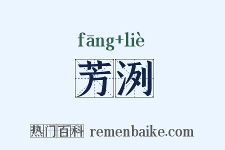 芳洌是什么意思的图片